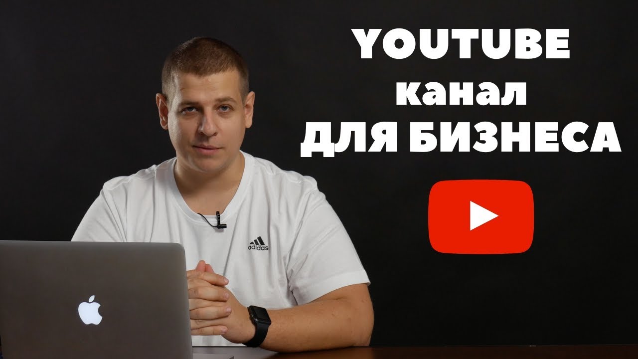YouTube для бизнеса: как использовать видеомаркетинг для продвижения вашего сайта
